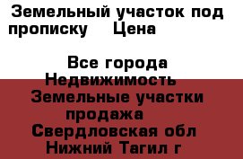 Земельный участок под прописку. › Цена ­ 350 000 - Все города Недвижимость » Земельные участки продажа   . Свердловская обл.,Нижний Тагил г.